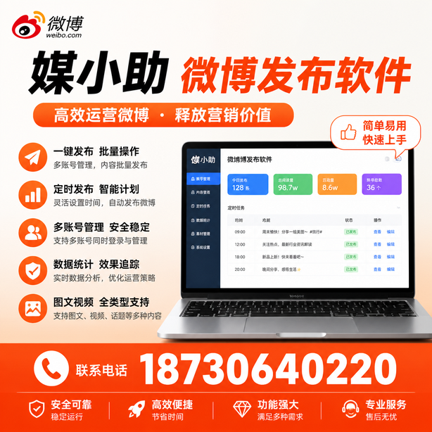 海东微博批量发布软件