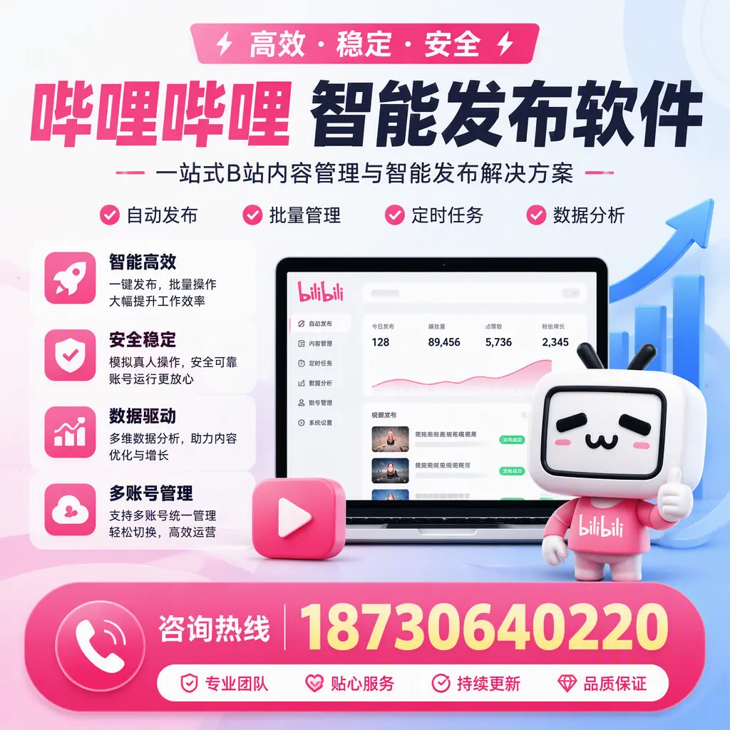 哔哩哔哩智能发布软件适用场景分析:在 海东 的最佳实践