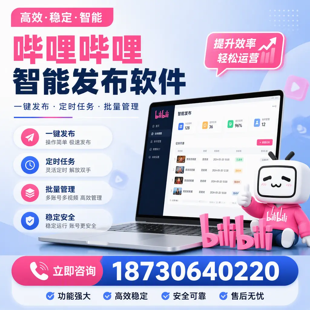 哔哩哔哩智能发布软件适用场景分析:在 海东 的最佳实践