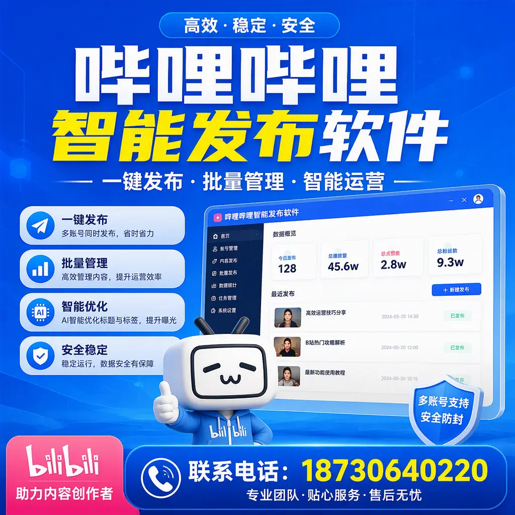 快速上手：哔哩哔哩智能发布软件的操作流程在 海东