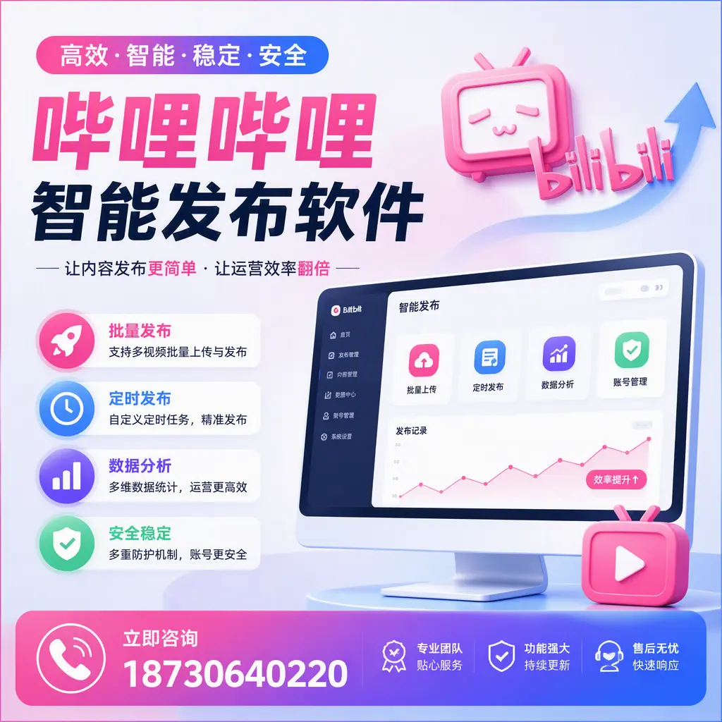 快速上手：哔哩哔哩智能发布软件的操作流程在 海东
