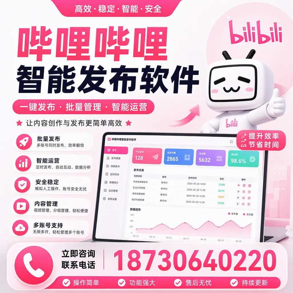在 海东 如何通过哔哩哔哩智能发布软件提高视频曝光率