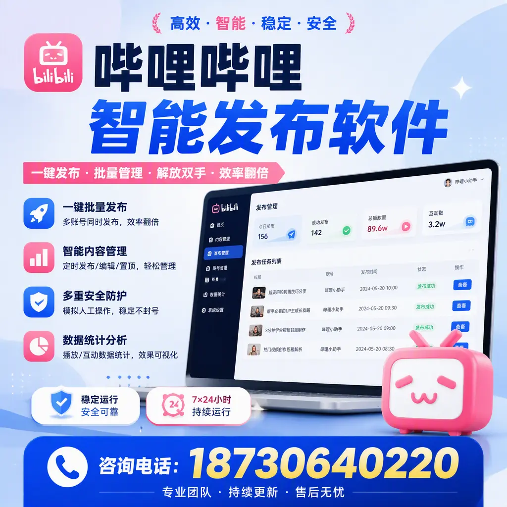 在 海东 如何通过哔哩哔哩智能发布软件提高视频曝光率