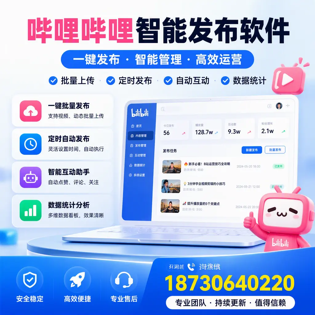 哔哩哔哩智能发布软件与竞争产品对比:在 海东 的选择