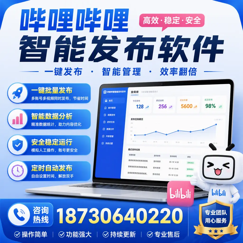 为什么选择哔哩哔哩智能发布软件?海东 的用户分享