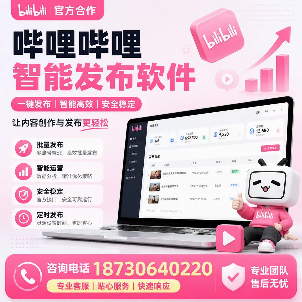 为什么选择哔哩哔哩智能发布软件?海东 的用户分享