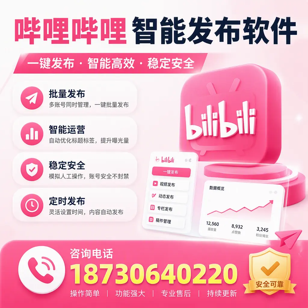 在 海东 使用哔哩哔哩智能发布软件时需避免的五个误区
