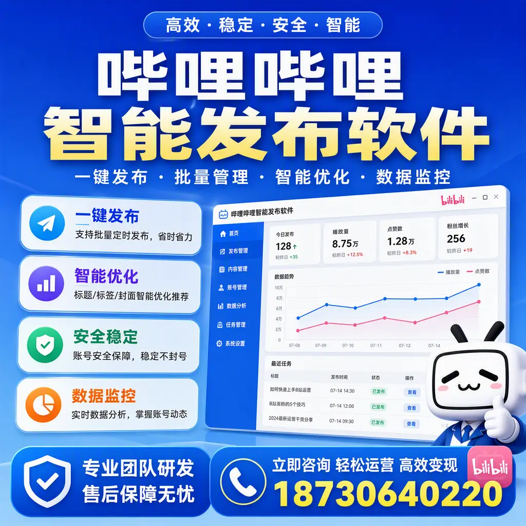 如何在 海东 使用哔哩哔哩智能发布软件提升内容曝光率