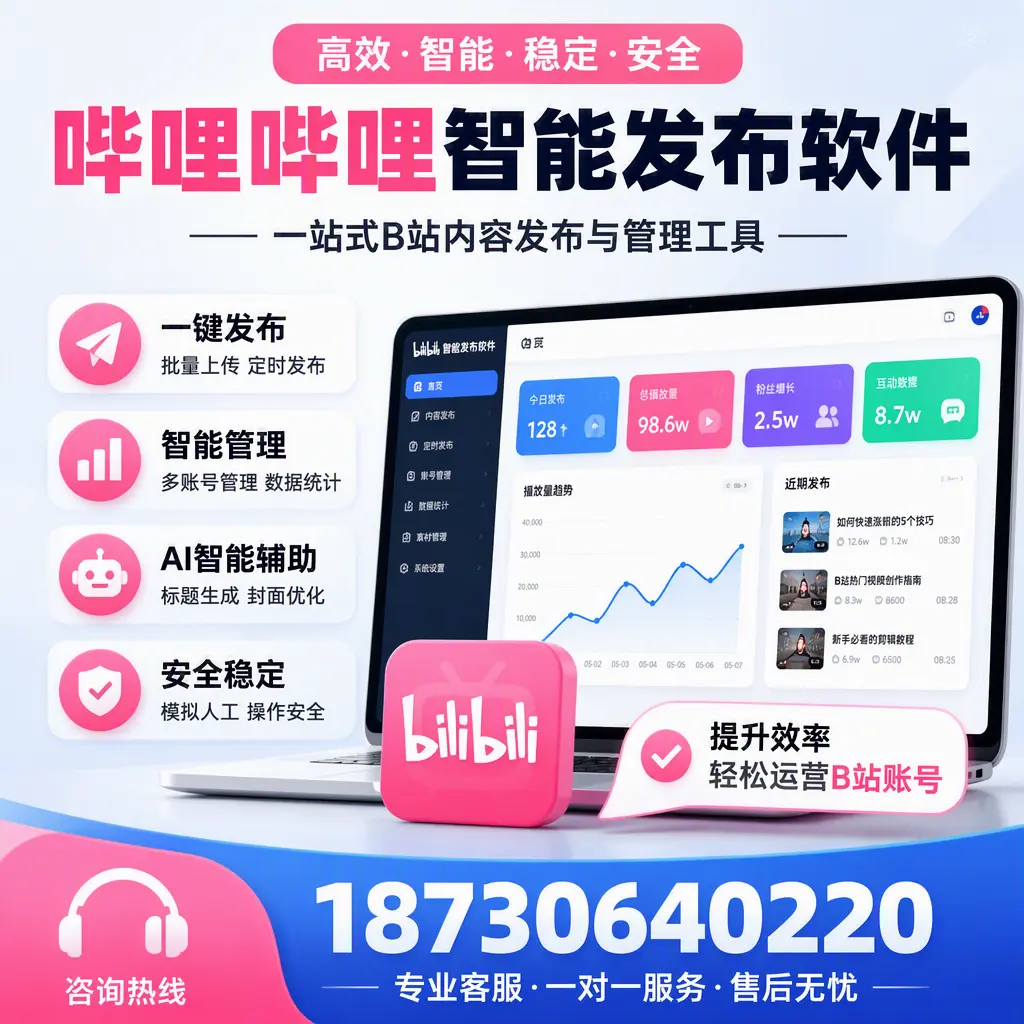 如何在 海东 使用哔哩哔哩智能发布软件提升内容曝光率