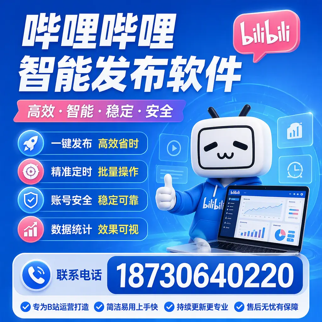哔哩哔哩智能发布软件的性能测试与评估：海东 用户指南