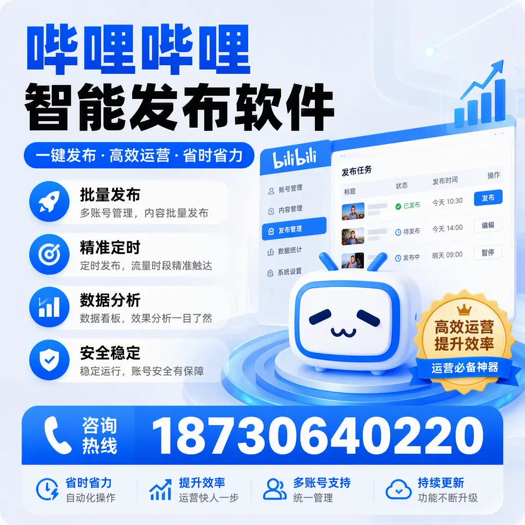 如何通过哔哩哔哩智能发布软件提升 海东 企业曝光率