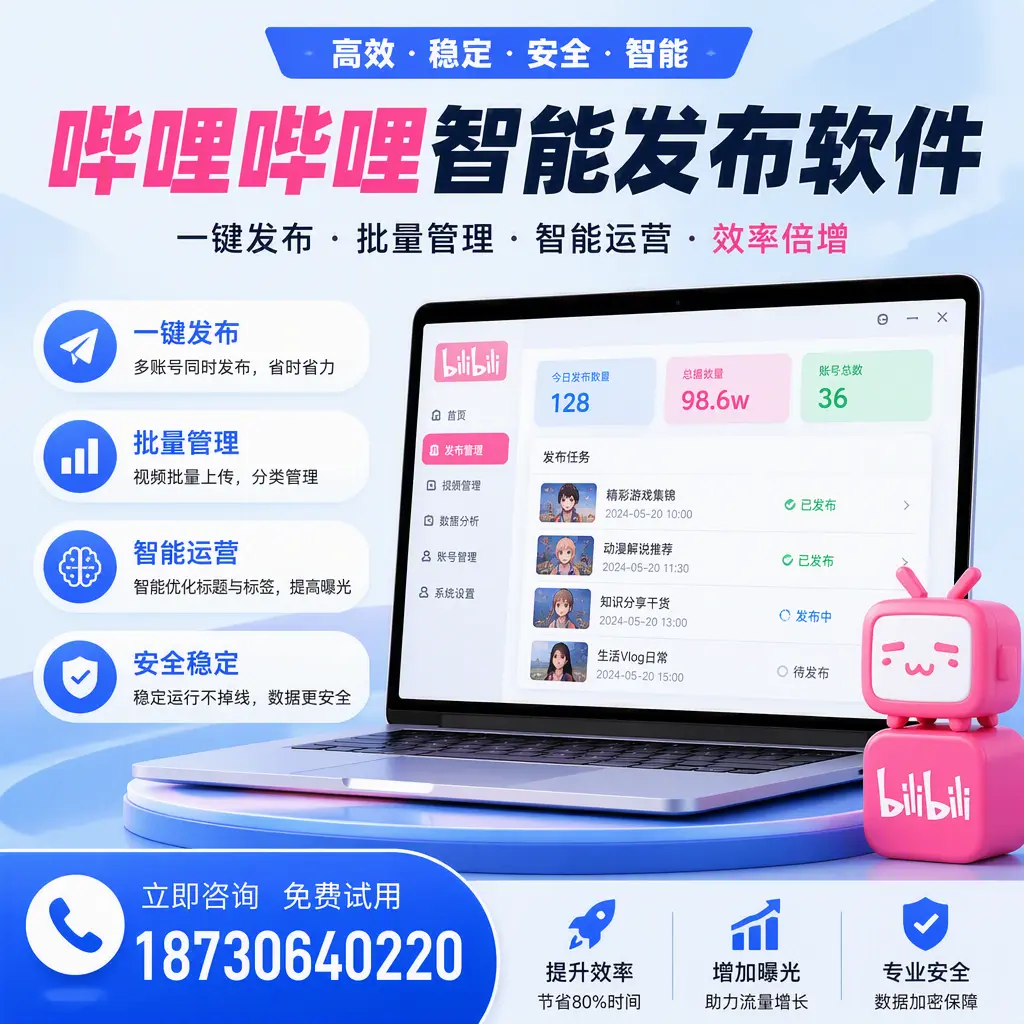 在 海东 选择哔哩哔哩智能发布软件的五大理由