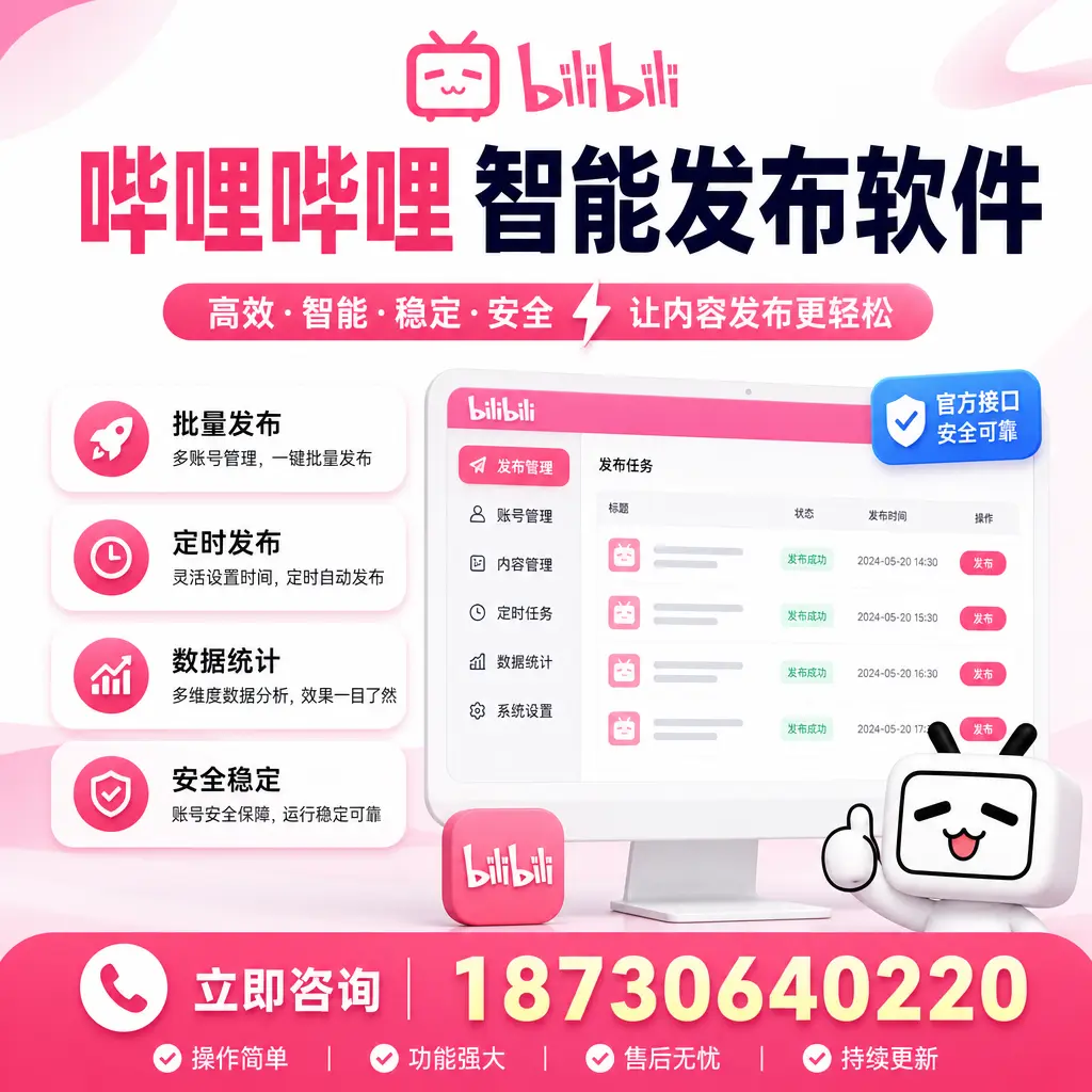 哔哩哔哩智能发布软件选型对比:哪个更适合 海东 的你?