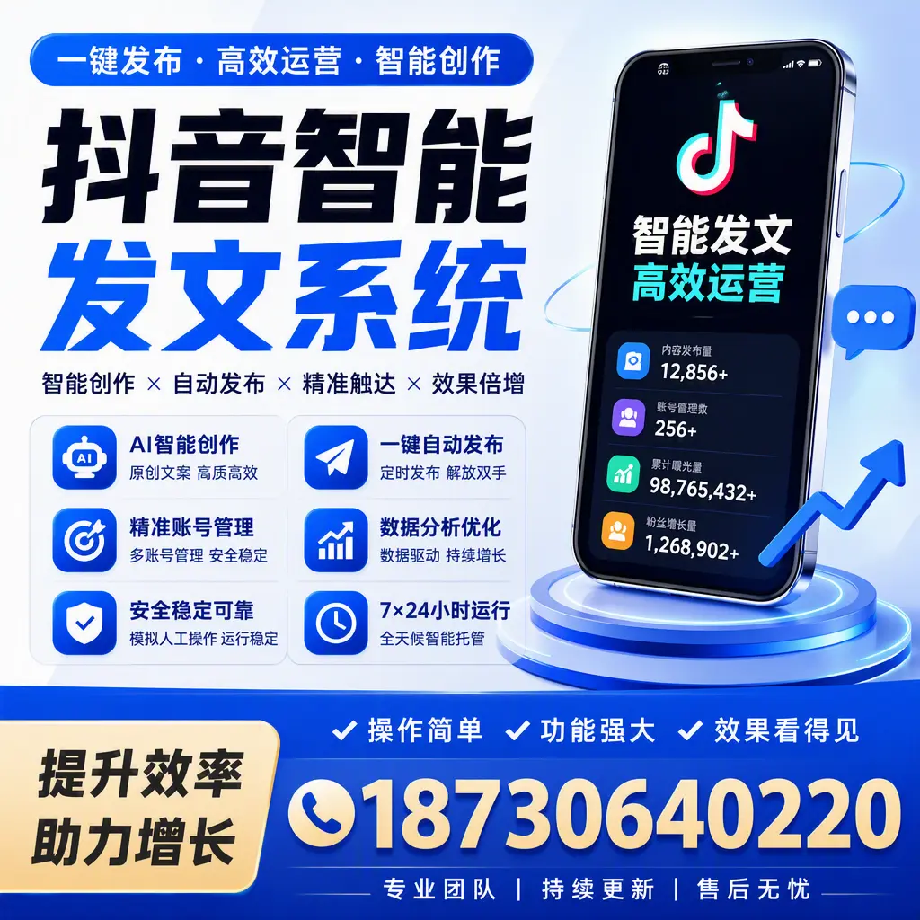抖音智能发文系统的功能解析，如何在 海东 提升内容营销