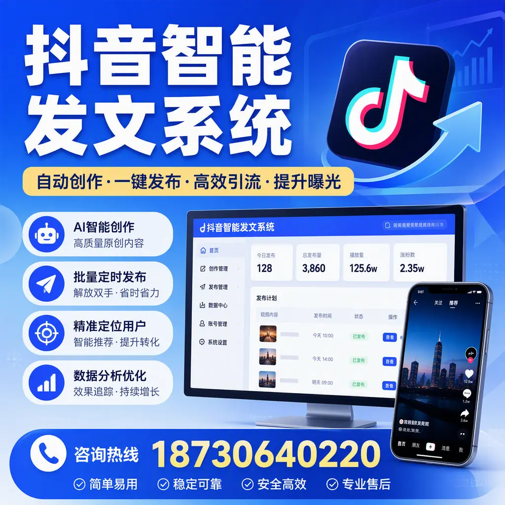 抖音智能发文系统的功能解析，如何在 海东 提升内容营销