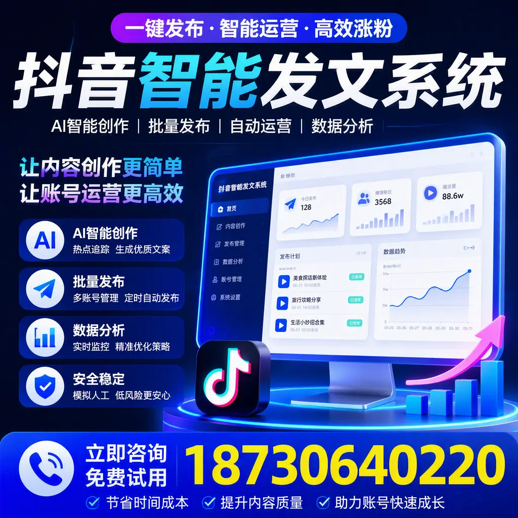 抖音智能发文系统实用指南：在 海东 打造高效内容策略