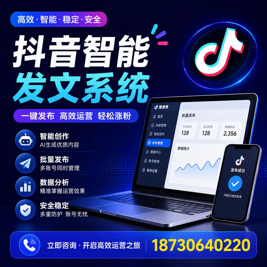 抖音智能发文系统实用指南：在 海东 打造高效内容策略