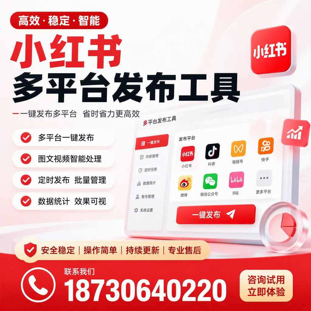 小红书多平台发布工具在 海东 的应用与优势解析