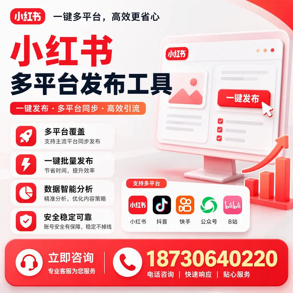 小红书多平台发布工具在 海东 的应用与优势解析