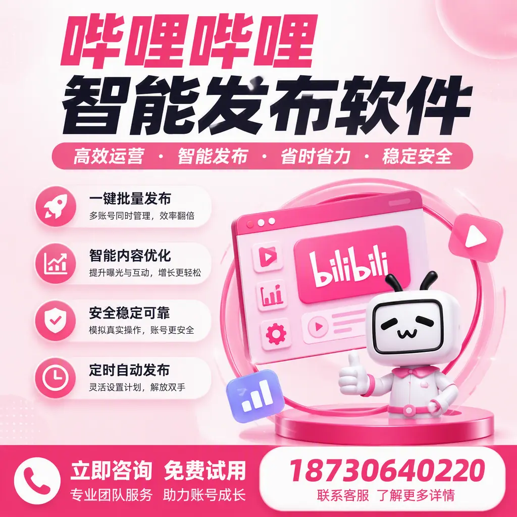 提升内容质量的秘诀：哔哩哔哩智能发布软件在 海东 的应用