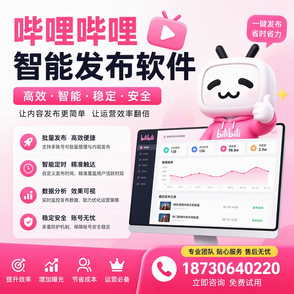 哔哩哔哩智能发布软件：如何在 海东 高效推广企业品牌