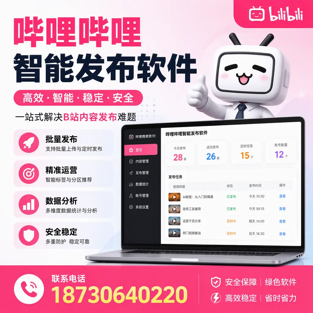 哔哩哔哩智能发布软件：如何在 海东 高效推广企业品牌
