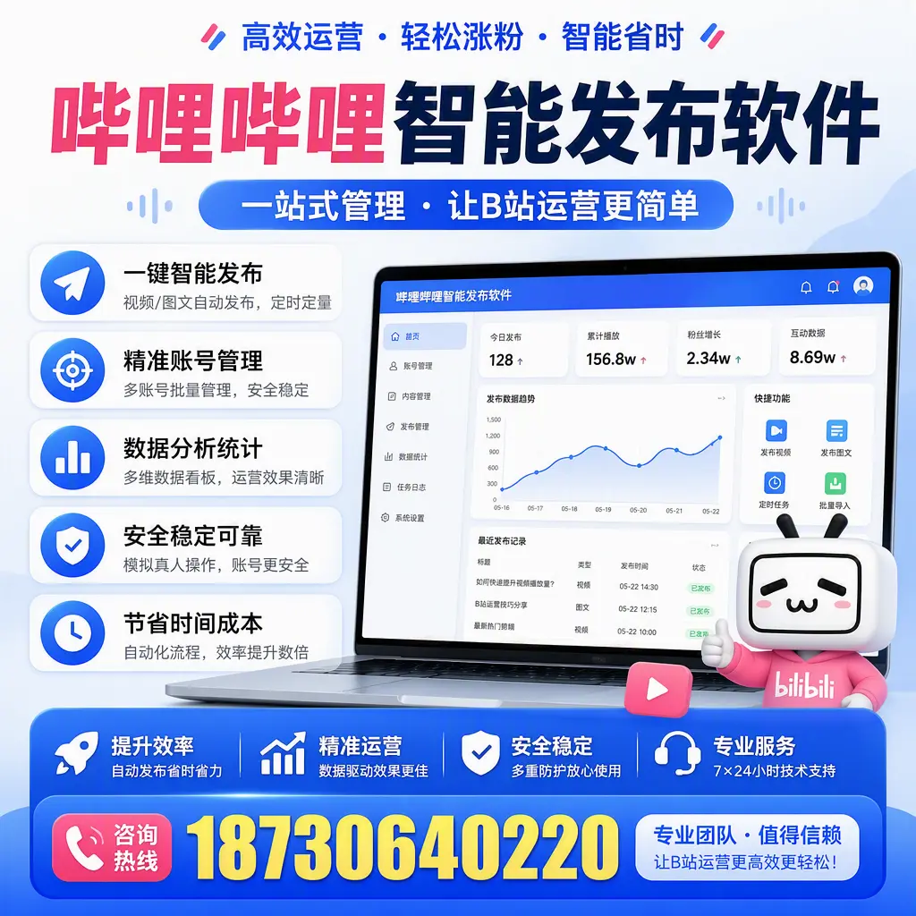 哔哩哔哩智能发布软件的最新功能：在 海东 助力内容传播