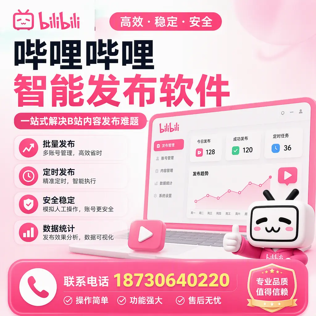 哔哩哔哩智能发布软件的最新功能：在 海东 助力内容传播